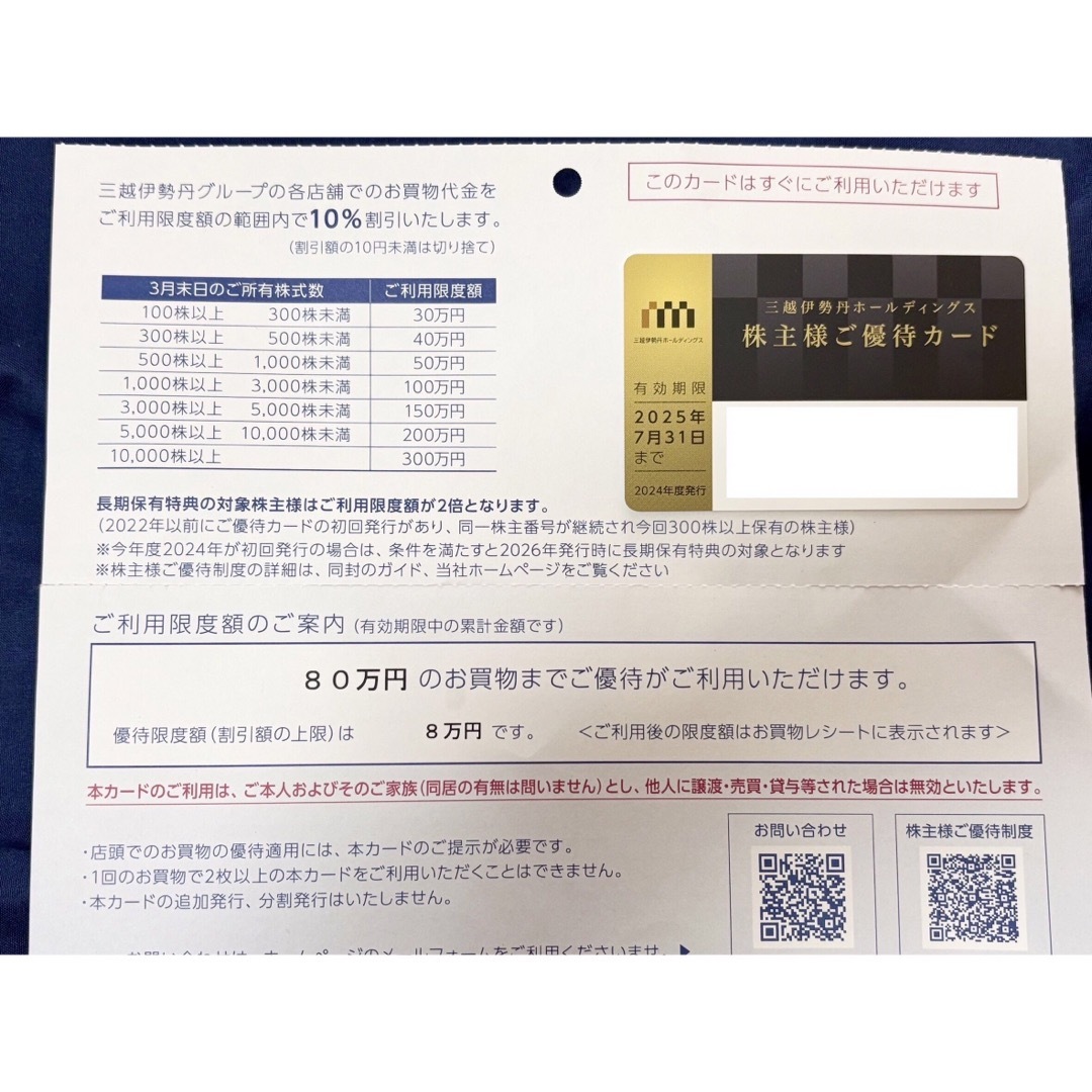 【匿名配送】三越伊勢丹ホールディングス 株主優待カード 限度額80万円 チケットの優待券/割引券(ショッピング)の商品写真