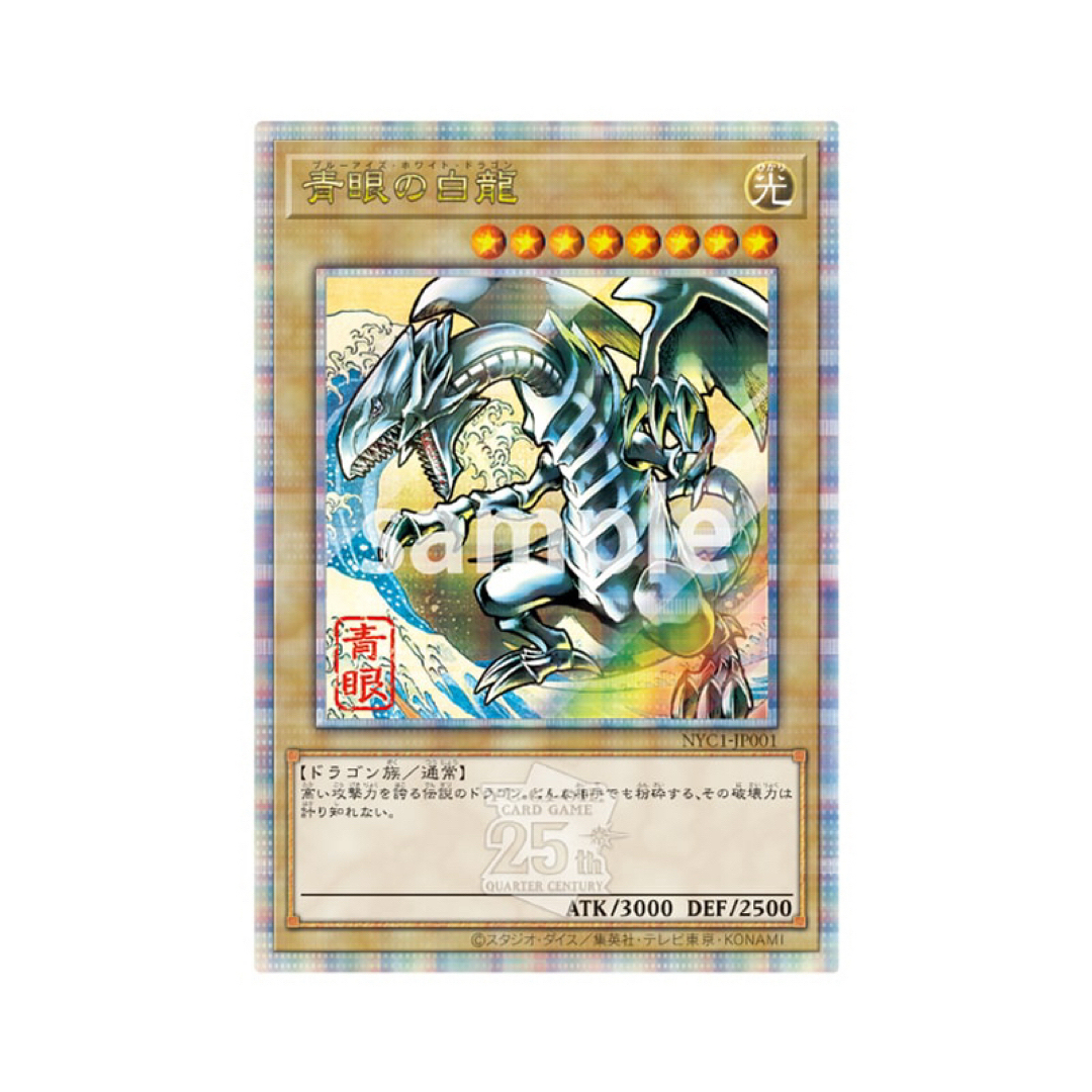 遊戯王 - 遊戯王 25周年「青眼の白龍」浮世絵風 限定OCGカード 遊戯王 - 遊戯王 25周年「青眼の白龍」浮世絵風 限定OCGカード