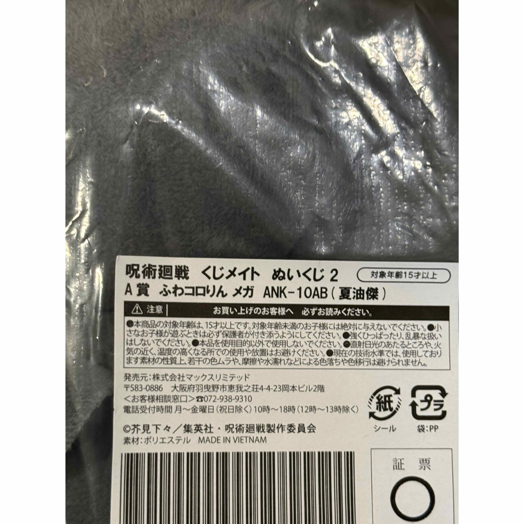 呪術廻戦 - 呪術廻戦 アニメイト くじメイト ぬいくじ2 A賞 ふわ 呪術廻戦 - 呪術廻戦 アニメイト くじメイト ぬいくじ2 A賞 ふわ