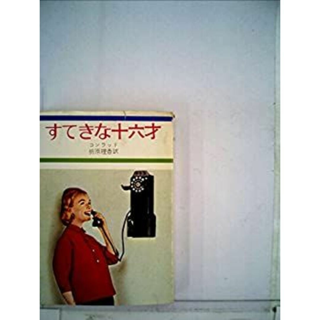 すてきな十六才 (1982年) (グリーンエイジ・ロマンス) エンタメ/ホビーのエンタメ その他(その他)の商品写真