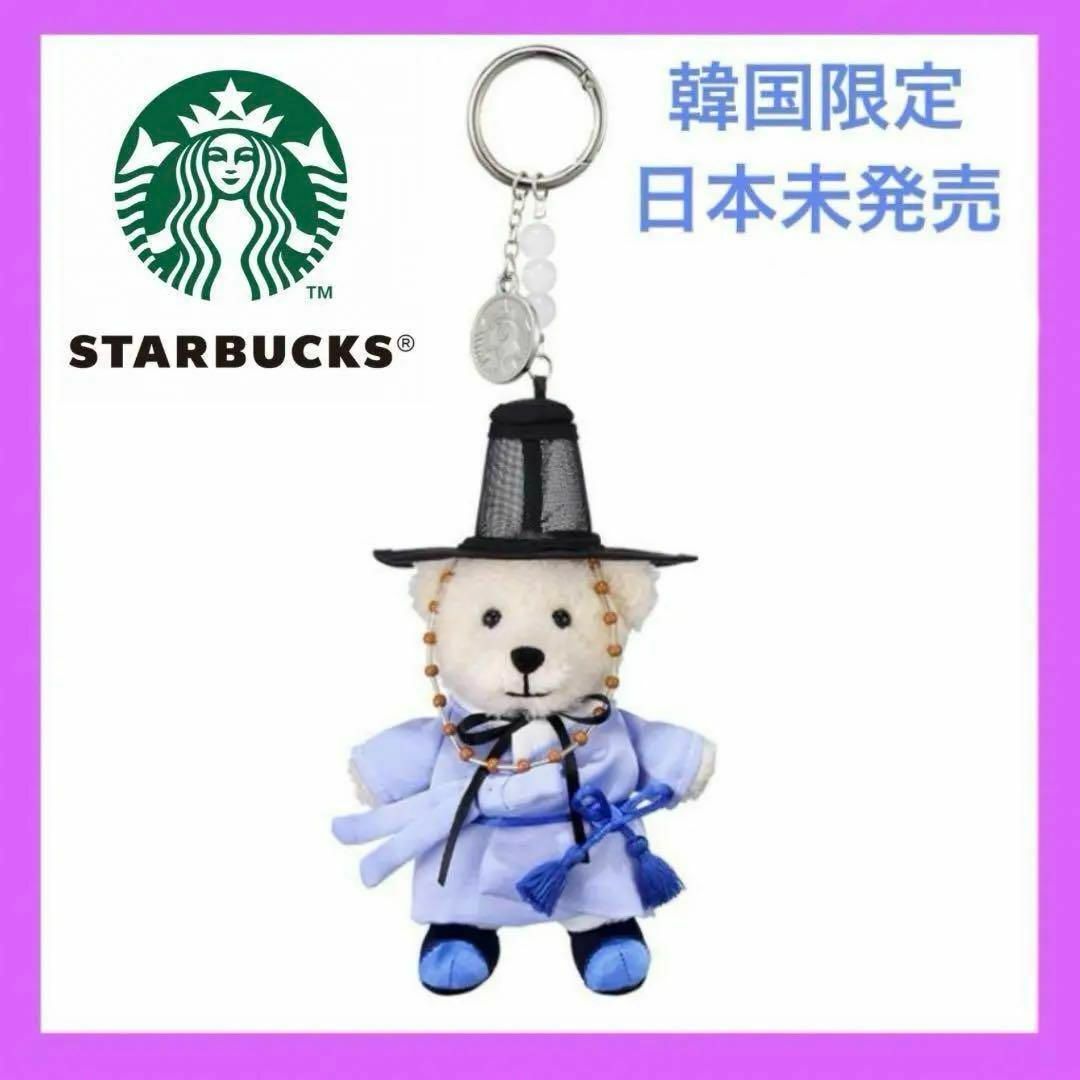 Starbucks - 【韓国限定】希少 韓服 スターバックス ベアリスタ Starbucks - 【韓国限定】希少 韓服 スターバックス ベアリスタ