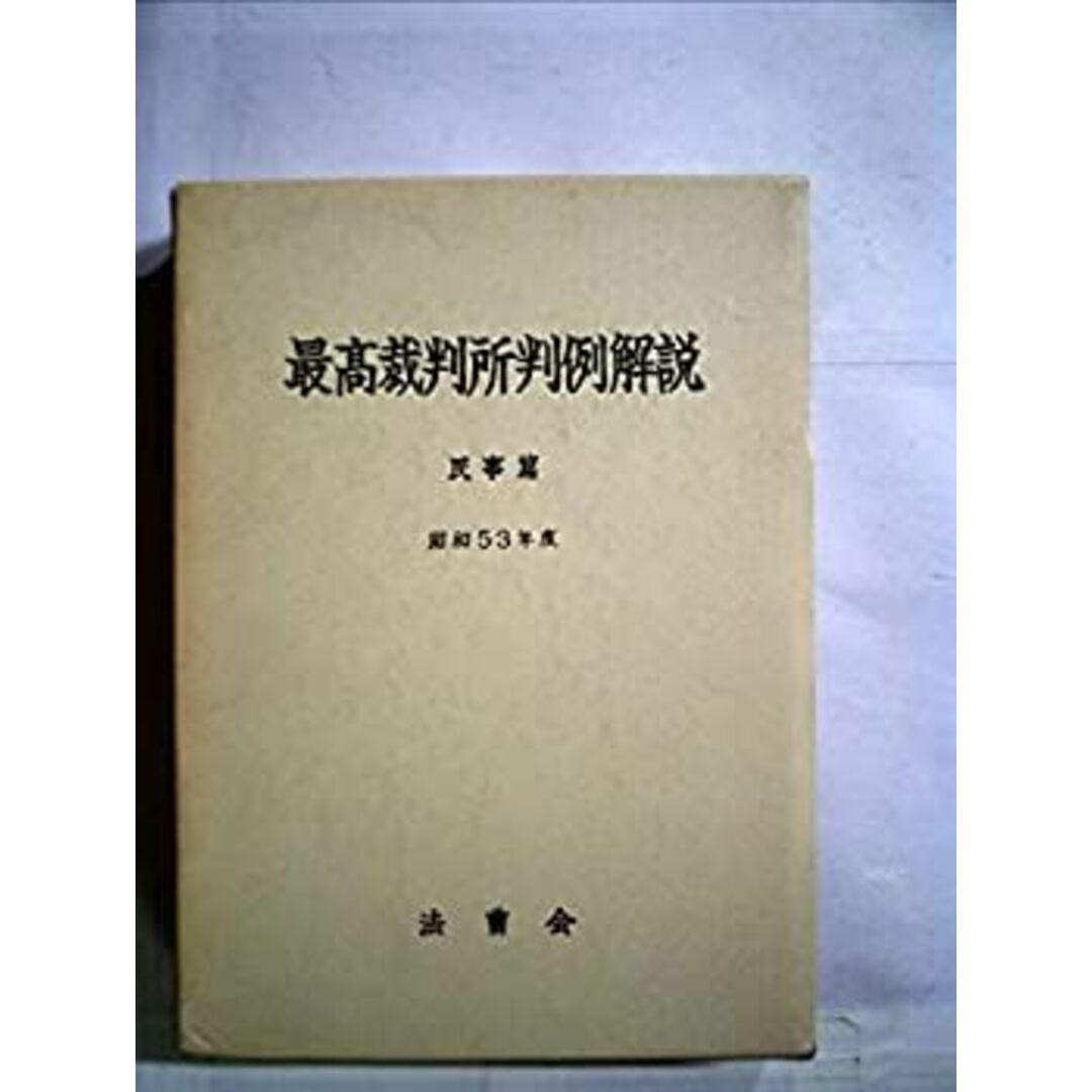 最高裁判所判例解説〈民事篇 昭和53年度〉 (1982年) エンタメ/ホビーの本(人文/社会)の商品写真