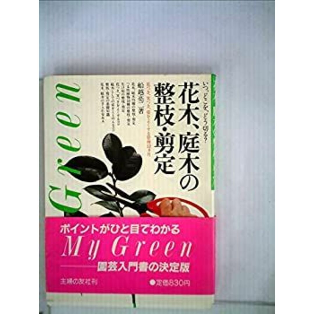 花木、庭木の整枝・剪定—いつ、どこを、どう切る? 花つき、実つき、姿をよくする管理12カ月 (1982年) (My green) エンタメ/ホビーのエンタメ その他(その他)の商品写真