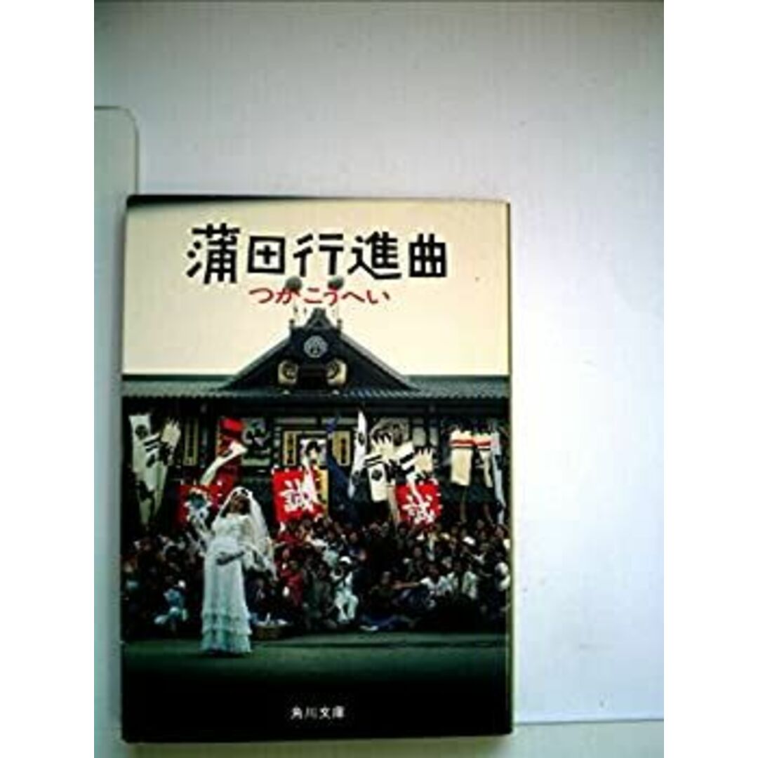 蒲田行進曲—戯曲 つかこうへい新作集 (1982年) エンタメ/ホビーのエンタメ その他(その他)の商品写真