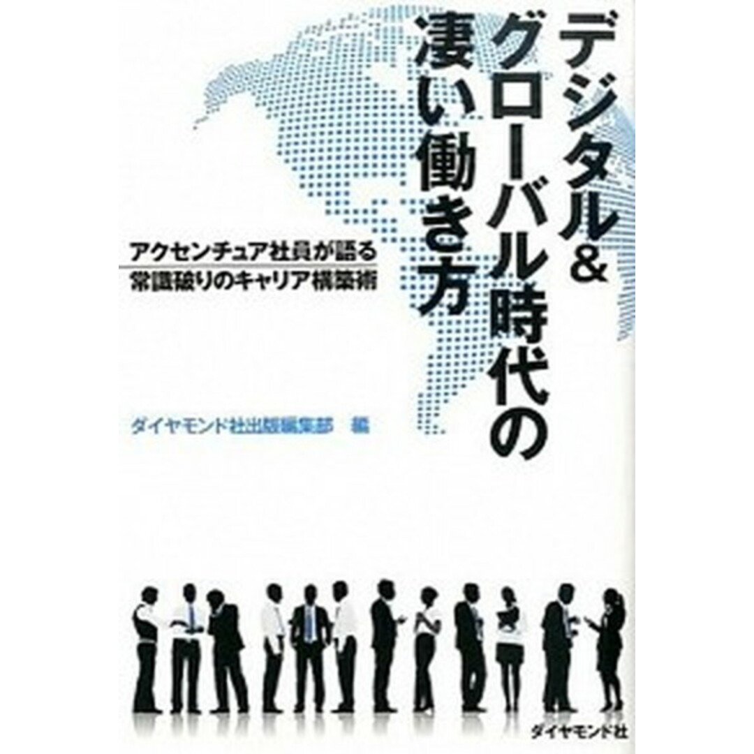 デジタル&グロ-バル時代の凄い働き方 アクセンチュア社員が語る常識破りのキャリア構築術 /ダイヤモンド社/ダイヤモンド社(単行本(ソフトカバー)) エンタメ/ホビーの本(ビジネス/経済)の商品写真