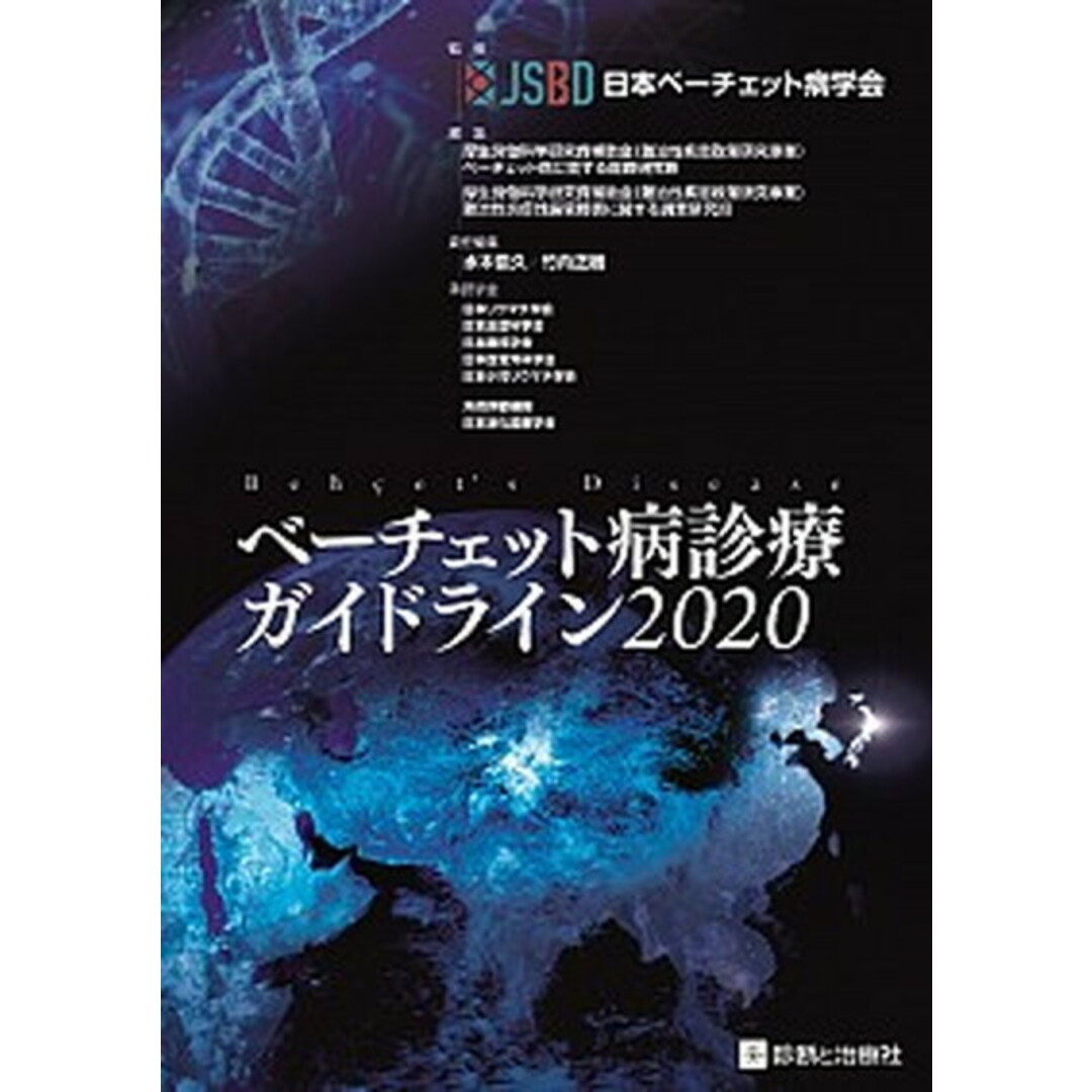 ベーチェット病診療ガイドライン 2020 /診断と治療社/日本ベーチェット病学会(単行本) エンタメ/ホビーの本(健康/医学)の商品写真