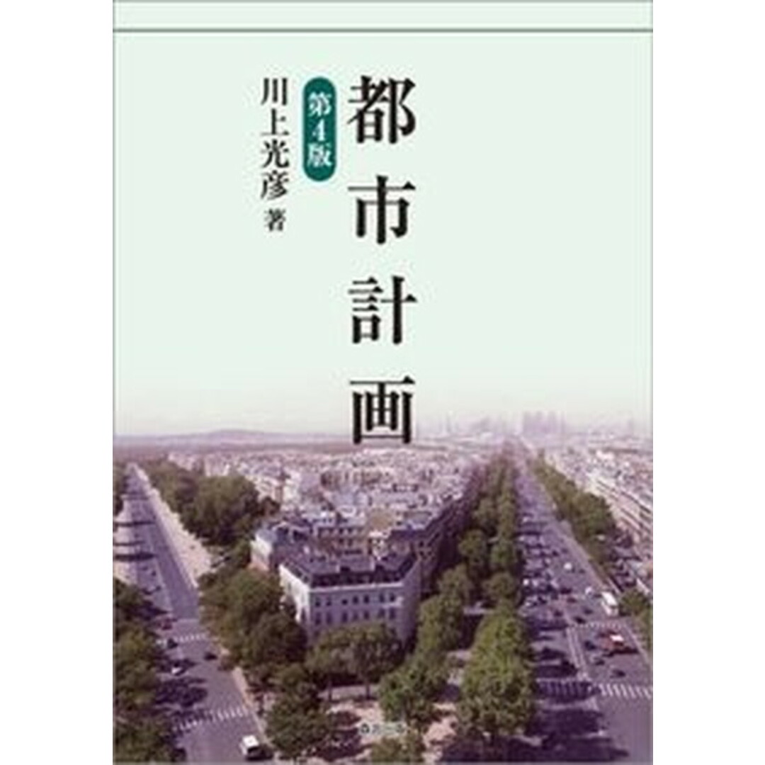 都市計画 第4版/森北出版/川上光彦(単行本(ソフトカバー)) エンタメ/ホビーの本(科学/技術)の商品写真
