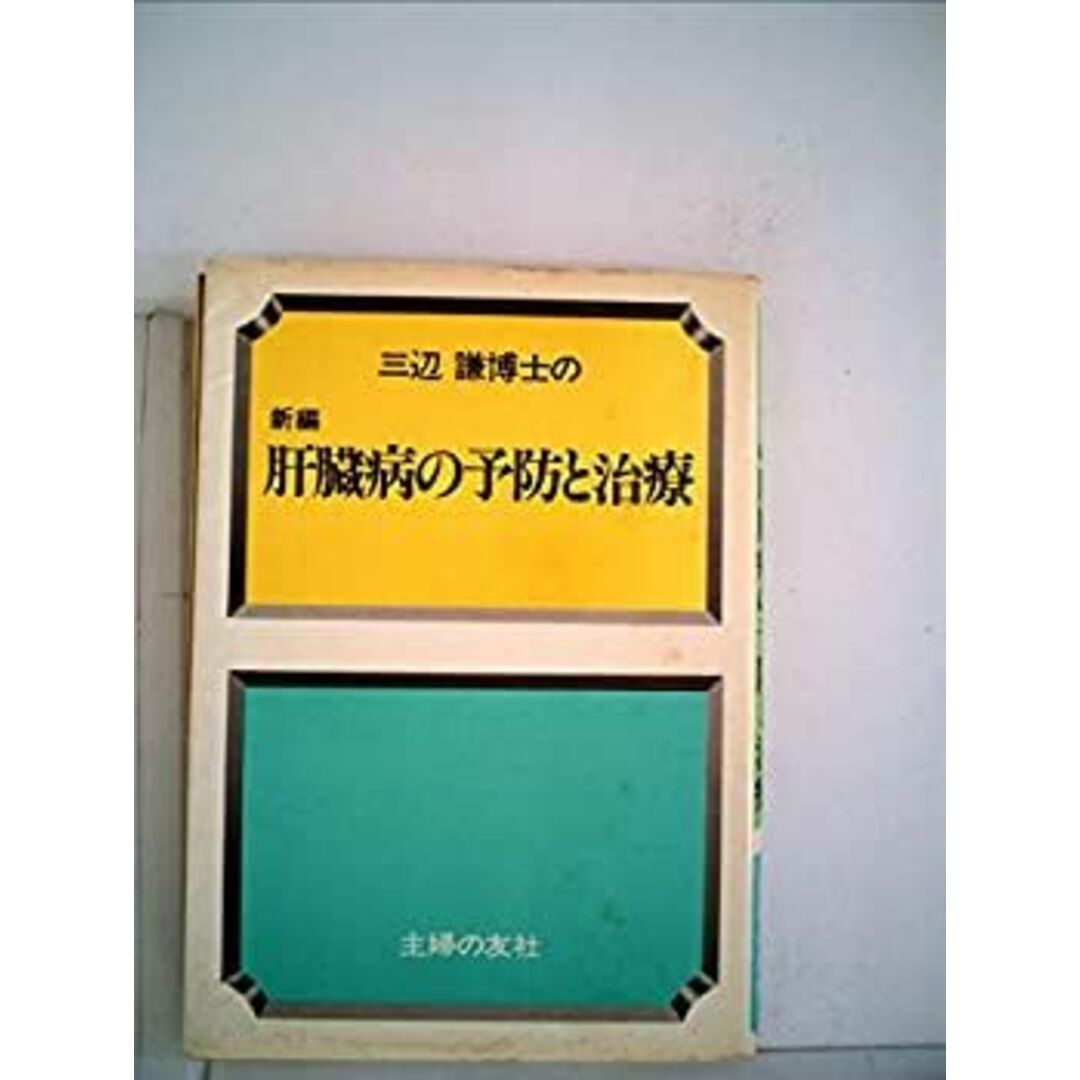 新発売 三辺謙博士の新編肝臓病の予防と治療 (1981年) その他
