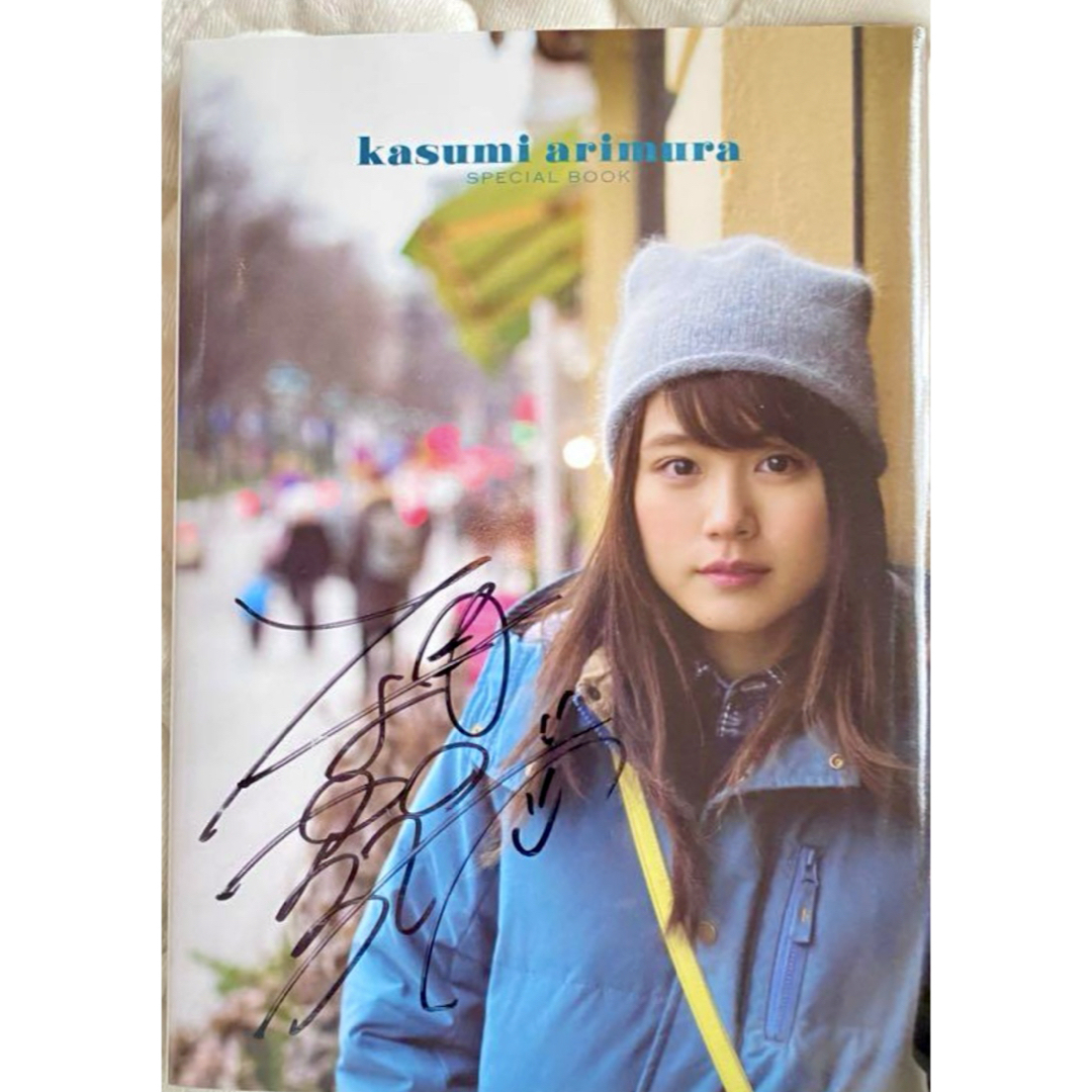 有村架純 オーロラに逢いたい! 北欧ひとり旅 サイン入り 有村架純 オーロラに逢いたい! 北欧ひとり旅 サイン入り