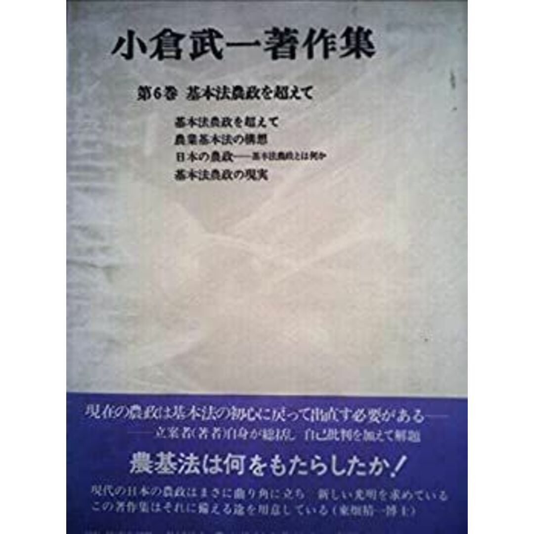 今年の新作から定番まで! 小倉武一著作集〈第6巻〉基本法農政を超えて (1981年) その他