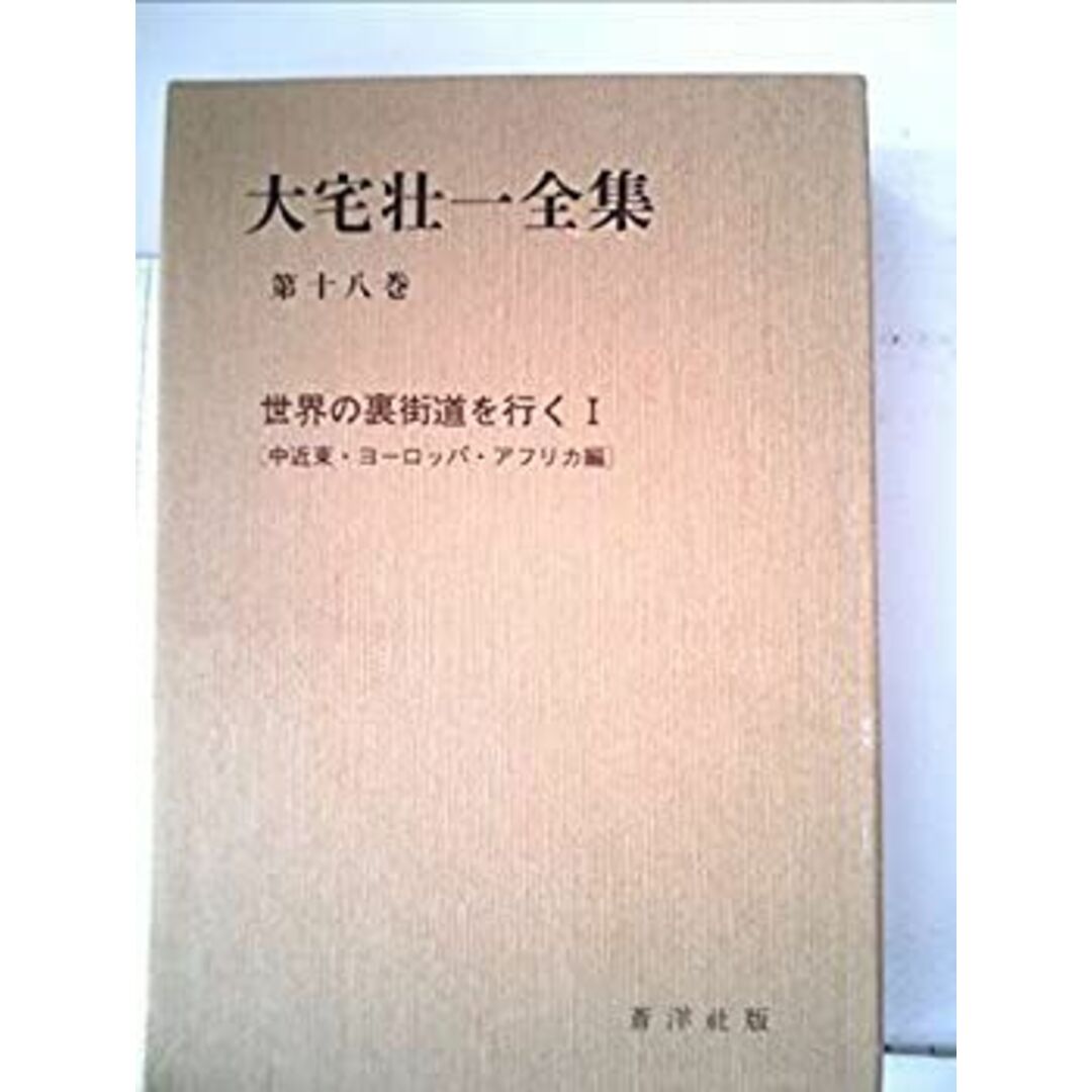 超格安一点 大宅壮一全集〈第18巻〉世界の裏街道を行く (1981年) その他