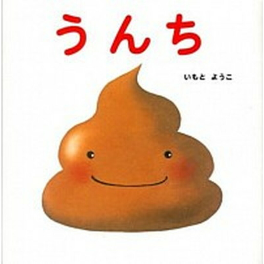 うんち /金の星社/いもとようこ(大型本) エンタメ/ホビーの本(絵本/児童書)の商品写真