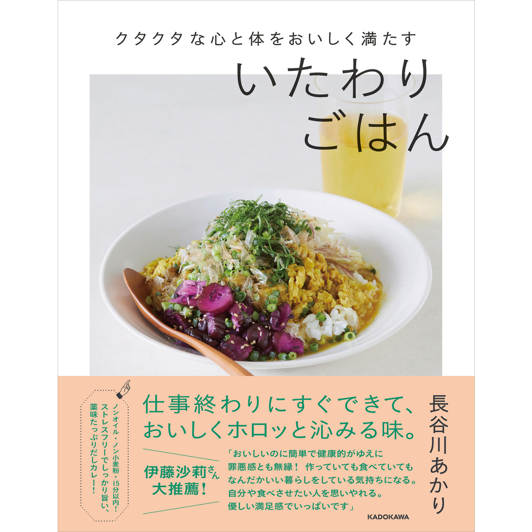 クタクタな心と体をおいしく満たすいたわりごはん /KADOKAWA/長谷川あかり(単行本) エンタメ/ホビーの本(料理/グルメ)の商品写真