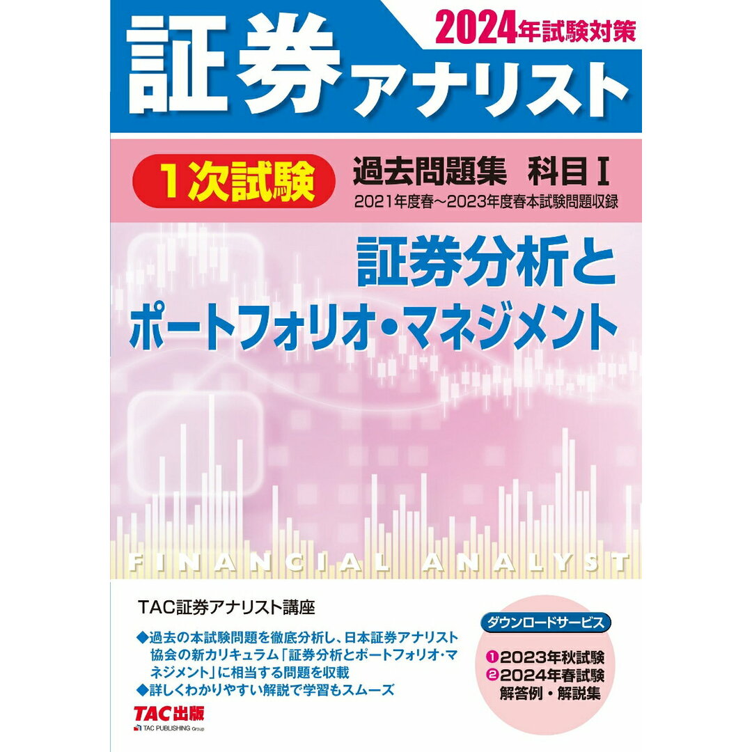 証券アナリスト1次試験過去問題集 科目1 2024年試験対策/TAC/TAC株式会社(証券アナリスト講座)(大型本) エンタメ/ホビーの本(ビジネス/経済)の商品写真