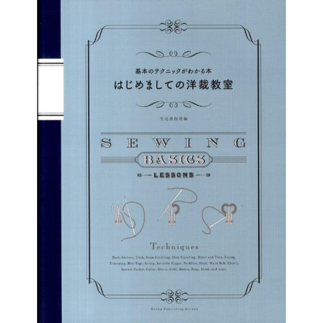 はじめましての洋裁教室 基本のテクニックがわかる本 /文化出版局/文化出版局(大型本) エンタメ/ホビーの本(住まい/暮らし/子育て)の商品写真