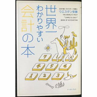 世界一わかりやすい会計の本 (East Press Business(アート/エンタメ)