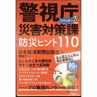 警視庁災害対策課ツイッター 防災ヒント110            (アート/エンタメ)