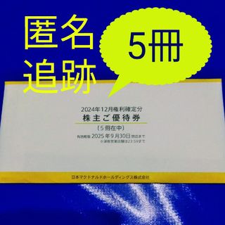 マクドナルド - 匿名配送 マクドナルド 株主優待券 3シート 24 マクドナルド - 匿名配送 マクドナルド 株主優待券 3シート 24