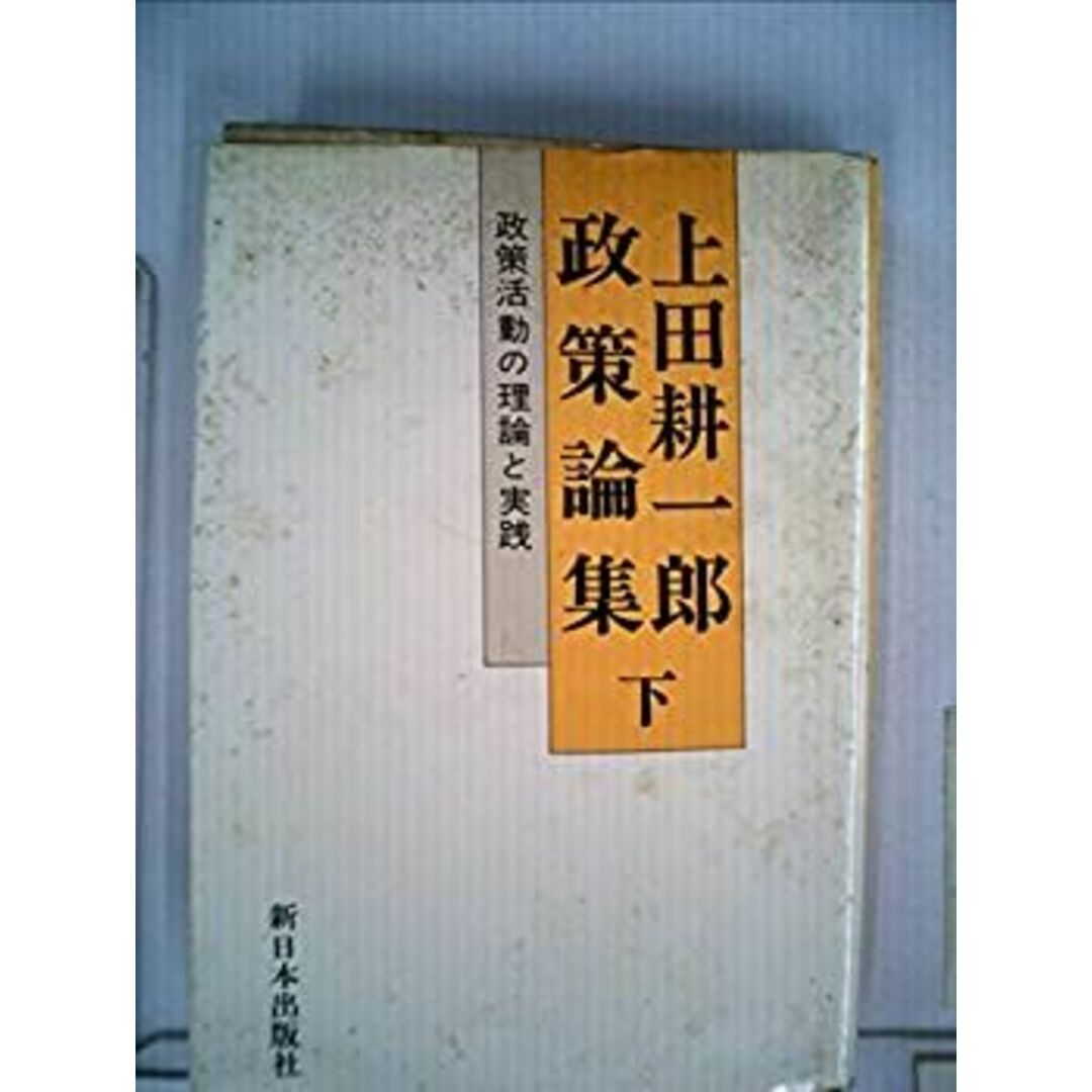 超特価セール開催!! 上田耕一郎政策論集〈下〉—政策活動の理論と実践 (1980年) その他