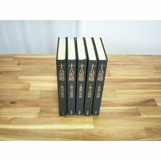 徳間書店 十八史略 全五巻 セット(文学/小説)