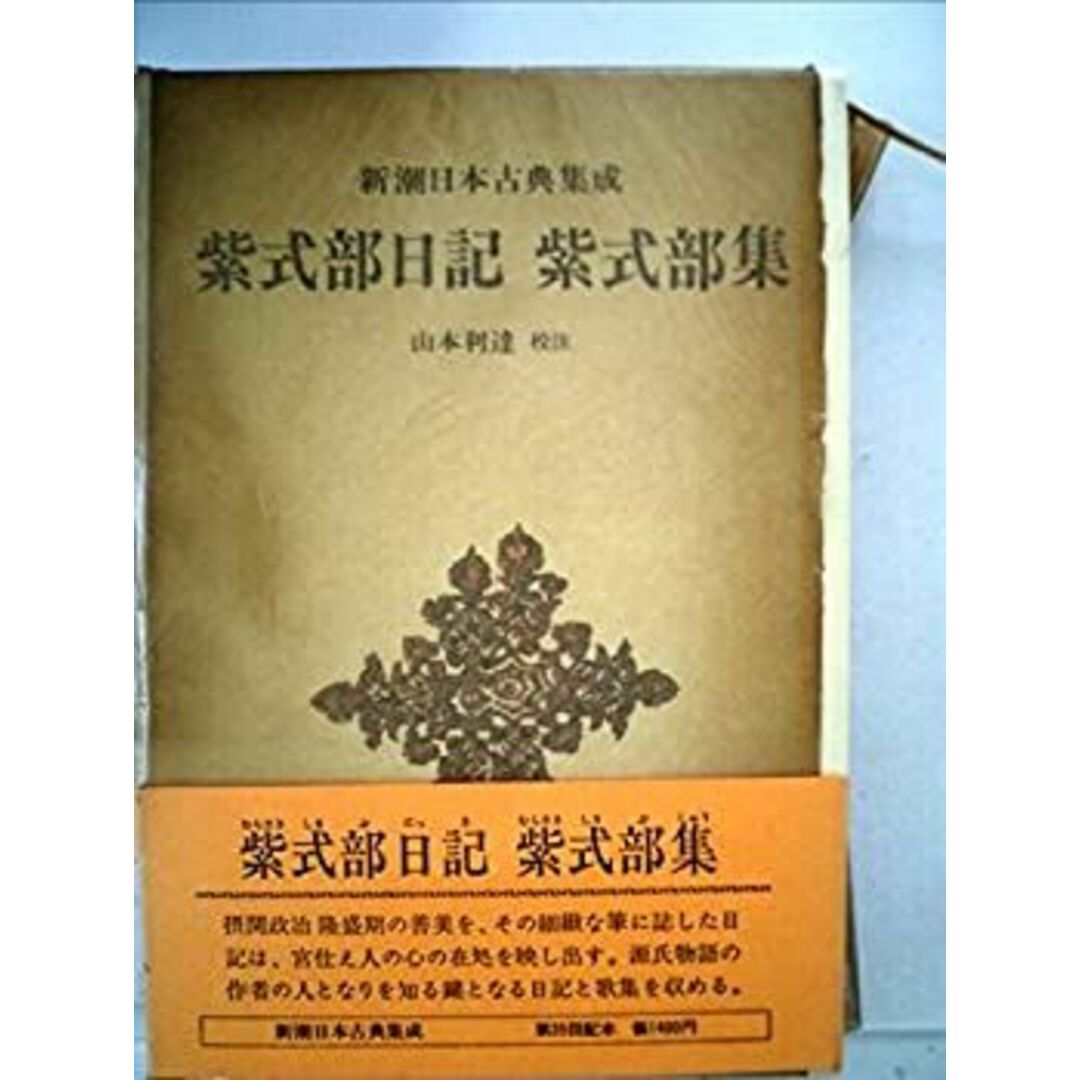 紫式部日記・紫式部集 (1980年) (新潮日本古典集成) エンタメ/ホビーのエンタメ その他(その他)の商品写真