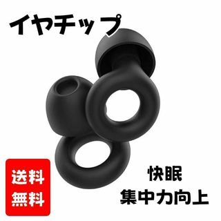 イヤチップ 睡眠 集中向上 ノイズリダクション耳栓　ブラック(その他)