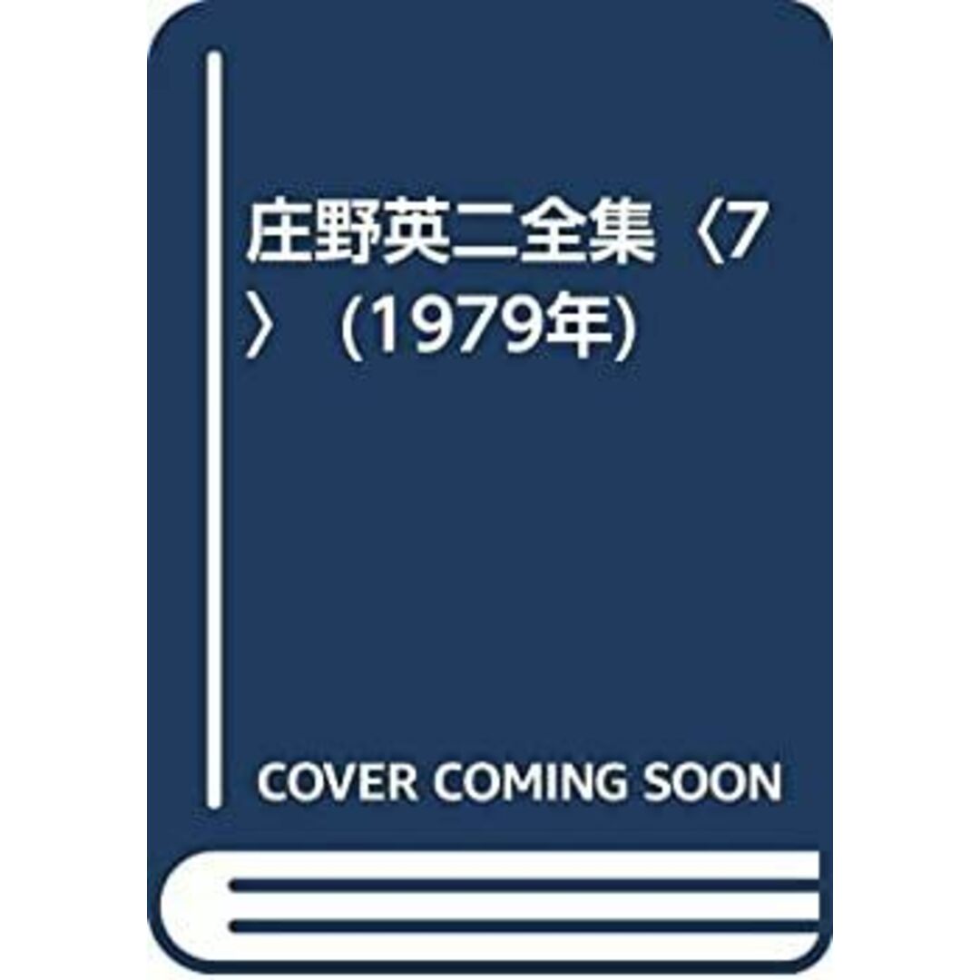 庄野英二全集〈7〉 (1979年) エンタメ/ホビーのエンタメ その他(その他)の商品写真