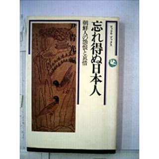 忘れ得ぬ日本人—朝鮮人の怨恨と哀惜 (1979年) (ロッコウ ブックス)(その他)