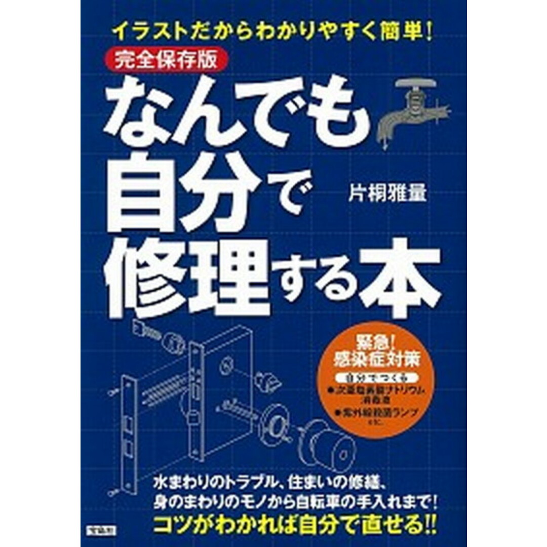 なんでも自分で修理する本 完全保存版イラストだからわかりやすく簡単! /宝島社/片桐雅量(単行本) エンタメ/ホビーの本(住まい/暮らし/子育て)の商品写真