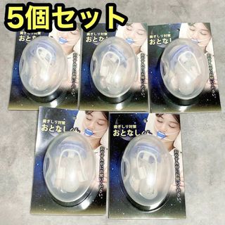 歯ぎしり対策 おとなしくん 5個 損傷 おしゃぶりタイプ 食いしばり 着脱簡単(口臭防止/エチケット用品)