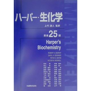 ハ-パ-・生化学 原書２５版/丸善出版/ハロルド・アンソニ-・ハ-パ-（単行本）