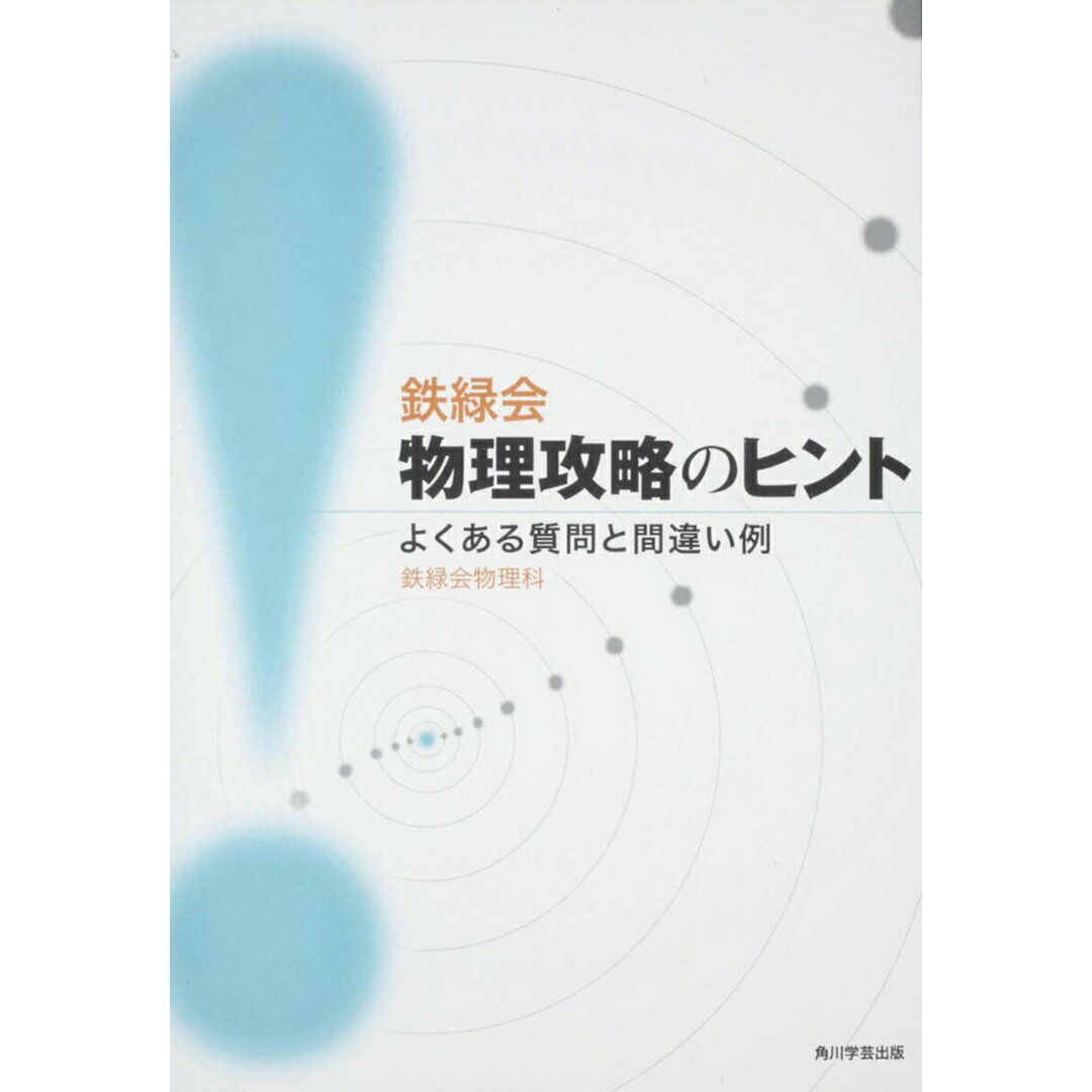 鉄緑会物理攻略のヒント よくある質問と間違い例/角川学芸出版/鉄緑会物理科(単行本) エンタメ/ホビーの本(語学/参考書)の商品写真