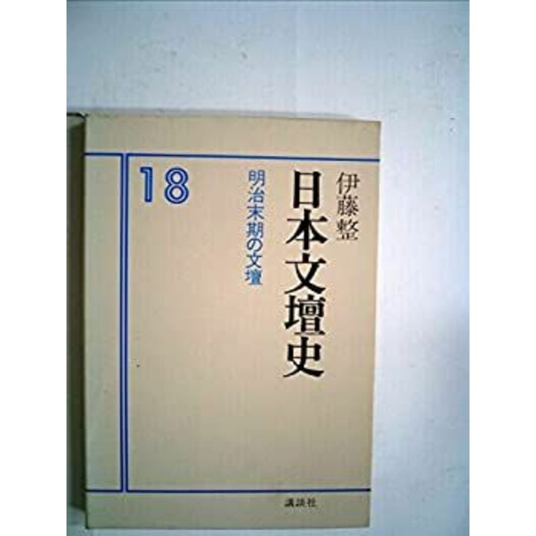 日本文壇史〈18〉明治末期の文壇 (1979年) エンタメ/ホビーのエンタメ その他(その他)の商品写真