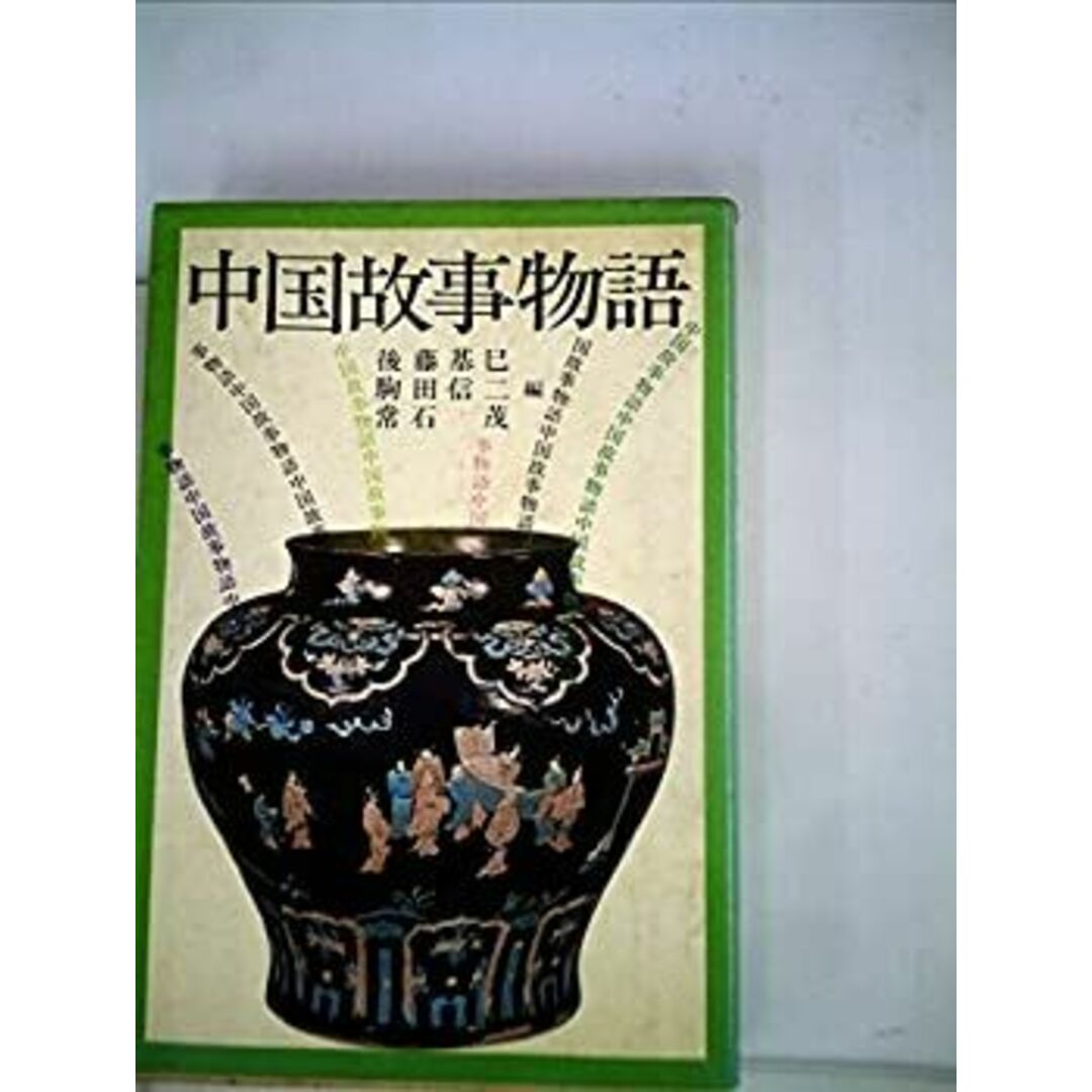 中国故事物語 (1978年) エンタメ/ホビーのエンタメ その他(その他)の商品写真
