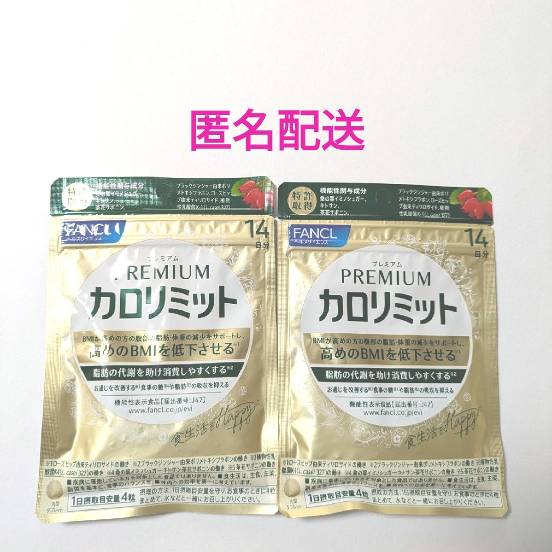 FANCL - ファンケル FANCL プレミアムカロリミット 14日分 56粒 FANCL - ファンケル FANCL プレミアムカロリミット 14日分 56粒