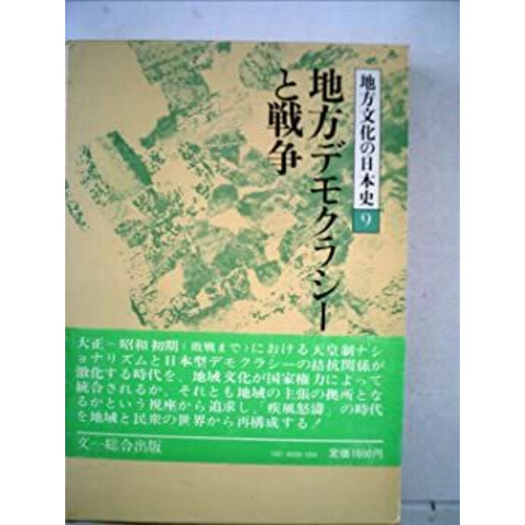 地方文化の日本史〈第9巻〉地方デモクラシーと戦争 (1978年) エンタメ/ホビーのエンタメ その他(その他)の商品写真