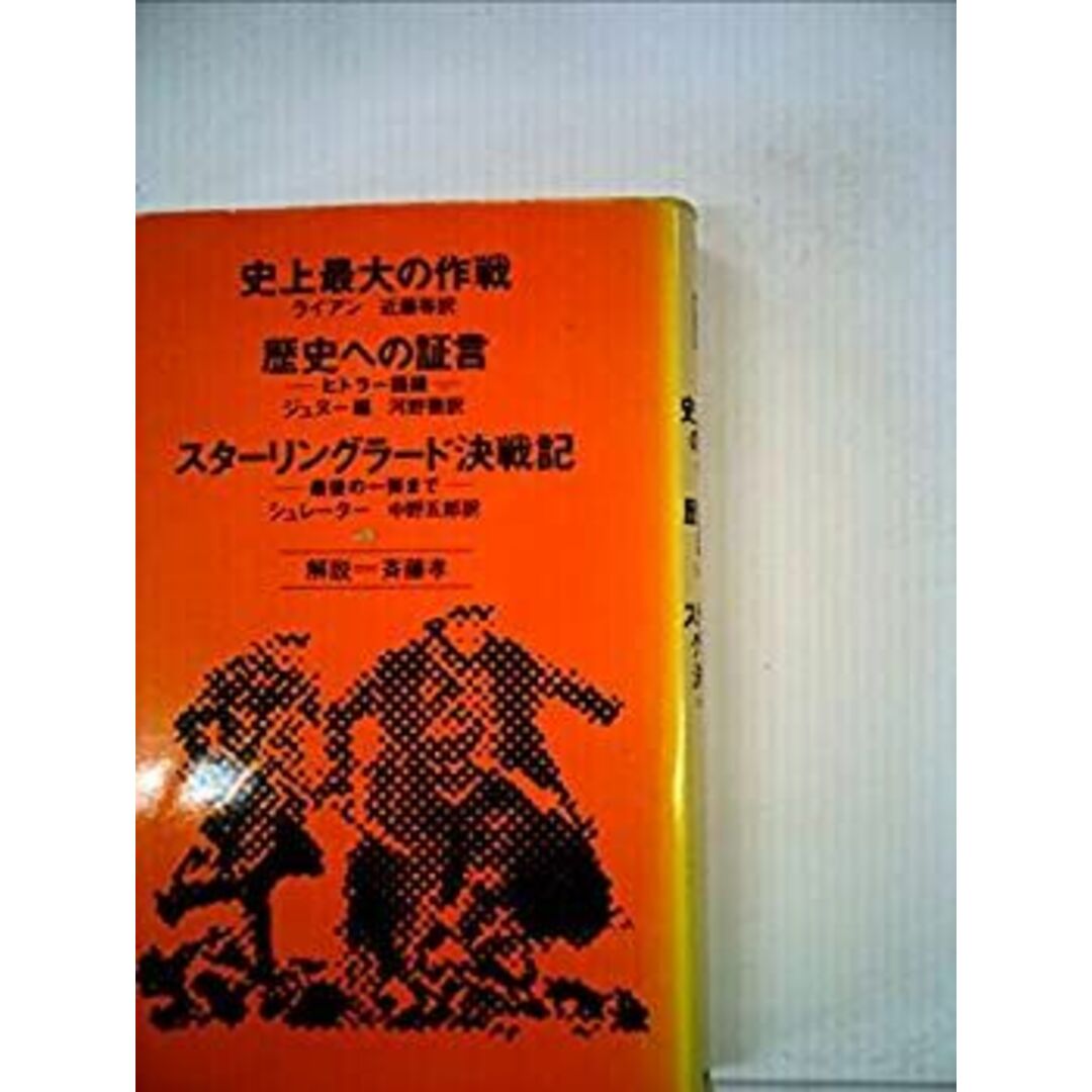 史上最大の作戦・歴史への証言・スターリングラード決戦記—ヒトラー語録・最後の一弾まで (1978年) (Chikuma classics) エンタメ/ホビーのエンタメ その他(その他)の商品写真