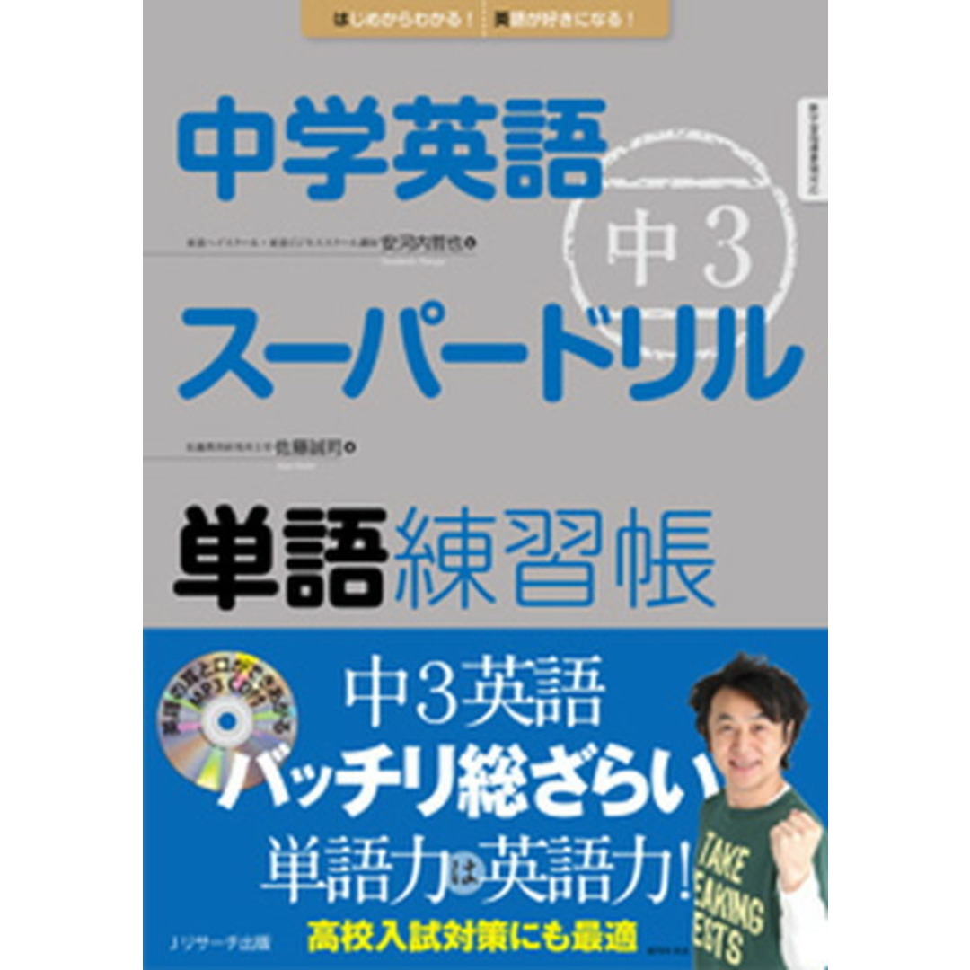 中学英語ス-パ-ドリル単語練習帳 はじめからわかる!英語が好きになる! 中3/Jリサ-チ出版/佐藤誠司(単行本) エンタメ/ホビーの本(語学/参考書)の商品写真