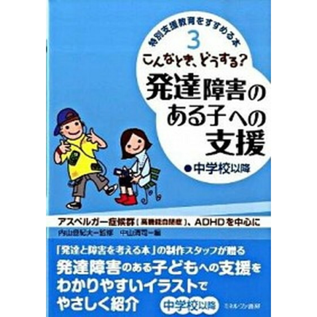こんなとき、どうする?発達障害のある子への支援 アスペルガ-症候群「高機能自閉症」、ADHDを中心 中学校以降 /ミネルヴァ書房/中山清司(単行本) エンタメ/ホビーの本(人文/社会)の商品写真