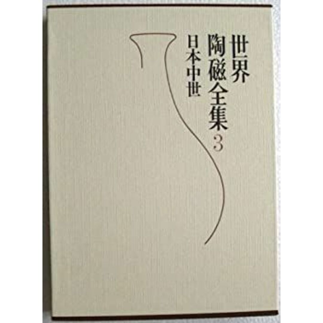 世界陶磁全集〈3〉日本中世 (1977年) エンタメ/ホビーのエンタメ その他(その他)の商品写真
