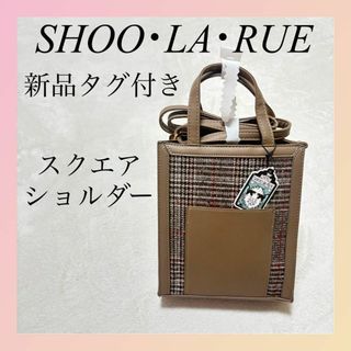 シューラルー(SHOO・LA・RUE)の✨️シューラルー✨️ ジャカード柄スクエアショルダー チェック柄 トートバッグ(ショルダーバッグ)