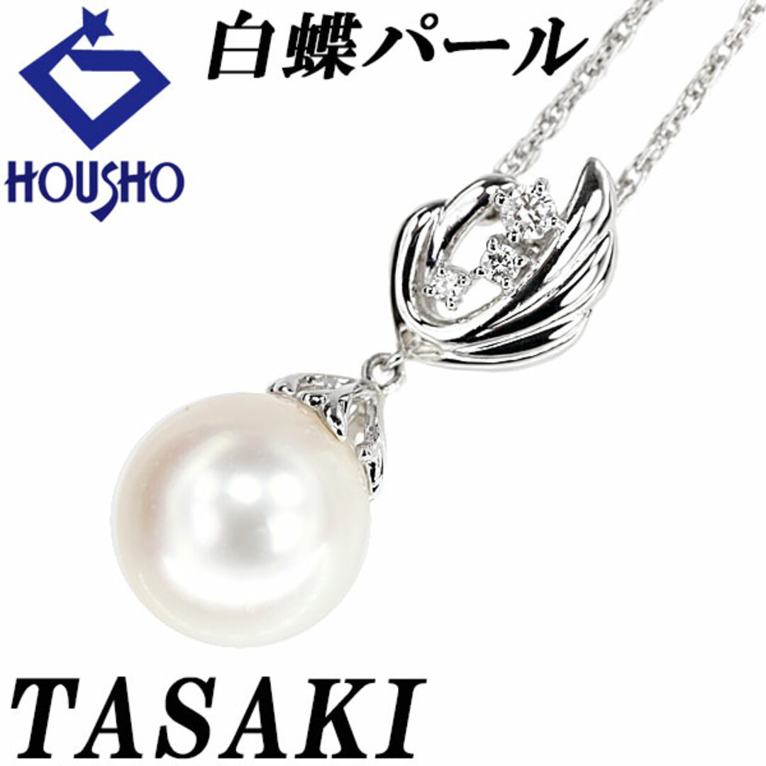TASAKI - タサキ 田崎真珠 白蝶真珠(南洋真珠) ネックレス TASAKI - タサキ 田崎真珠 白蝶真珠(南洋真珠) ネックレス