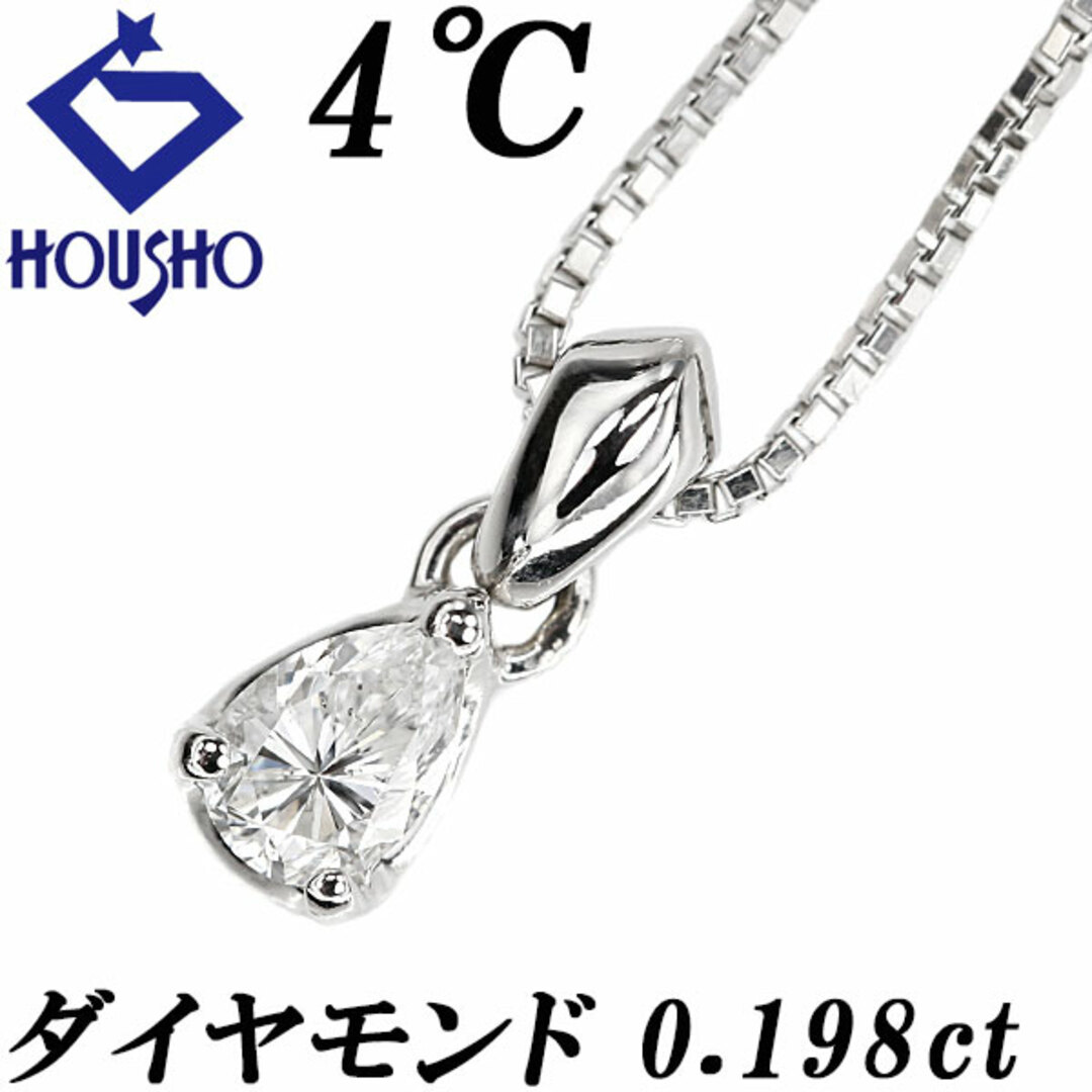 4℃ - ヨンドシー ダイヤモンド ネックレス Pt850 4℃ ペア 4℃ - ヨンドシー ダイヤモンド ネックレス Pt850 4℃ ペア