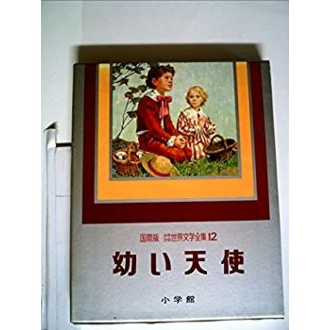 少年少女世界文学全集〈第12巻〉幼い天使—国際版 (1977年) エンタメ/ホビーのエンタメ その他(その他)の商品写真