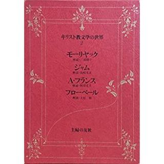 キリスト教文学の世界〈2〉モーリヤック, ジャム, A.フランス, フローベール (1977年)(その他)
