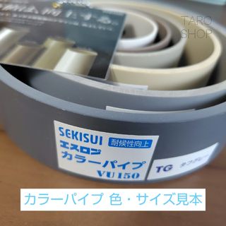 カラーパイプ色・サイズ見本(その他)