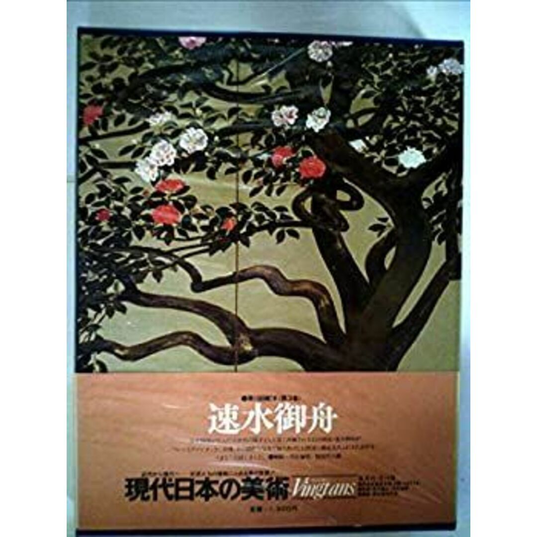 現代日本の美術〈3〉速水御舟 (1977年) エンタメ/ホビーのエンタメ その他(その他)の商品写真