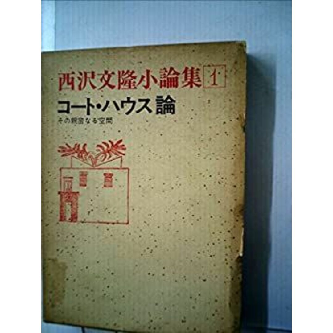 コート・ハウス論—その親密なる空間 (1974年) (西沢文隆小論集〈1〉)