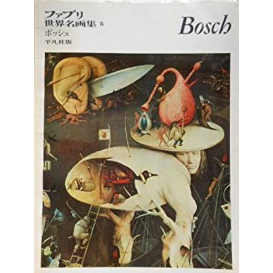 ファブリ世界名画集〈8〉ヒーロニムス・ボッシュ (1970年) エンタメ/ホビーのエンタメ その他(その他)の商品写真