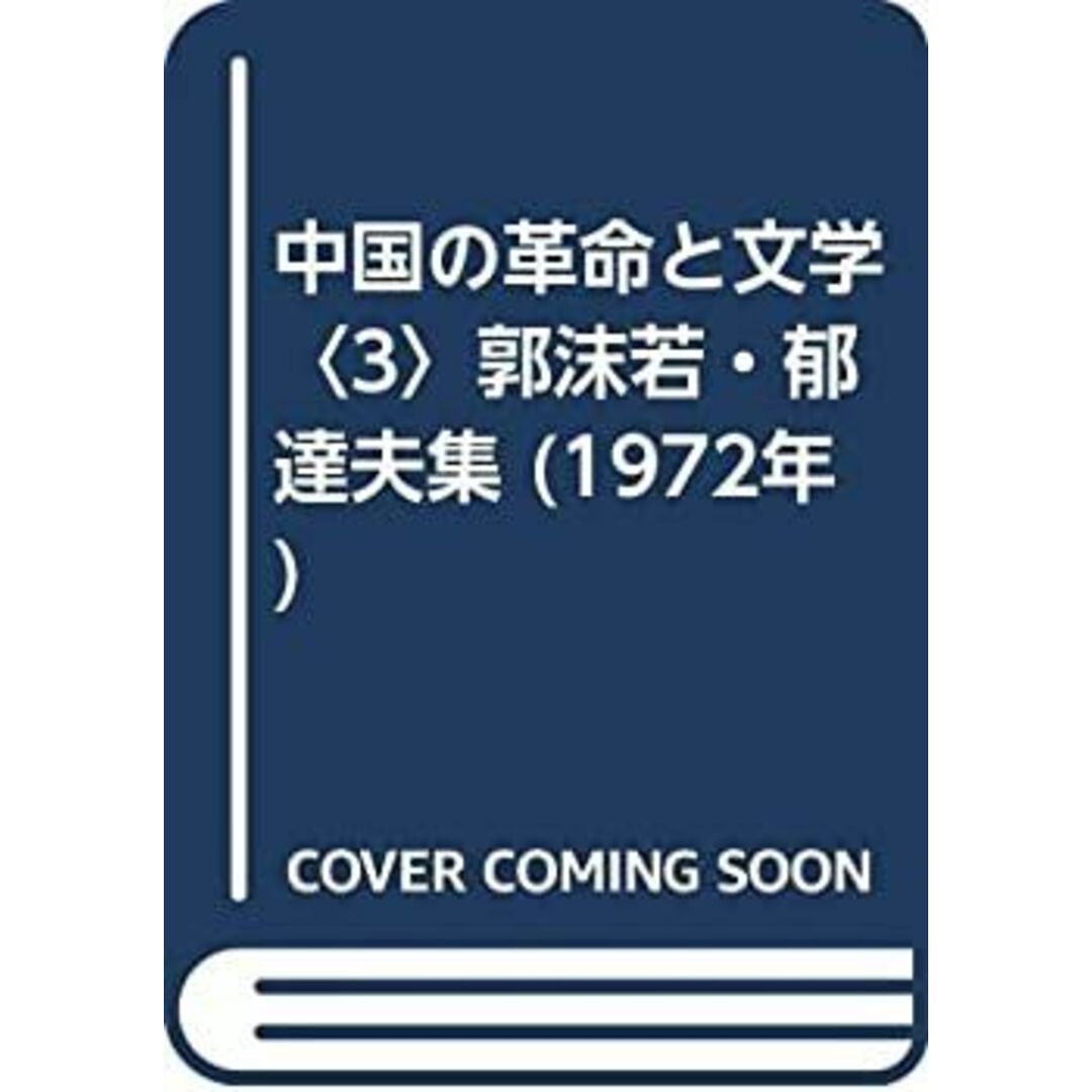 中国の革命と文学〈3〉郭沫若・郁達夫集 (1972年) エンタメ/ホビーのエンタメ その他(その他)の商品写真